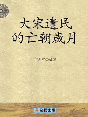 cover image of 大宋遺民的亡朝歲月